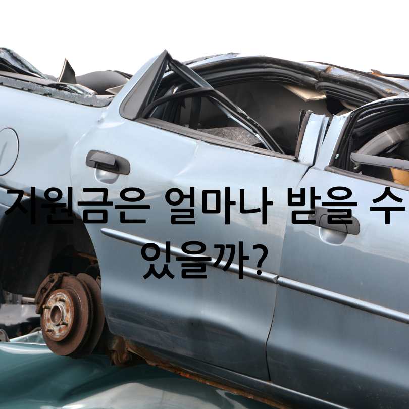 2025년 노후 경유차 조기 폐차 지원금 신청방법과 지원금 