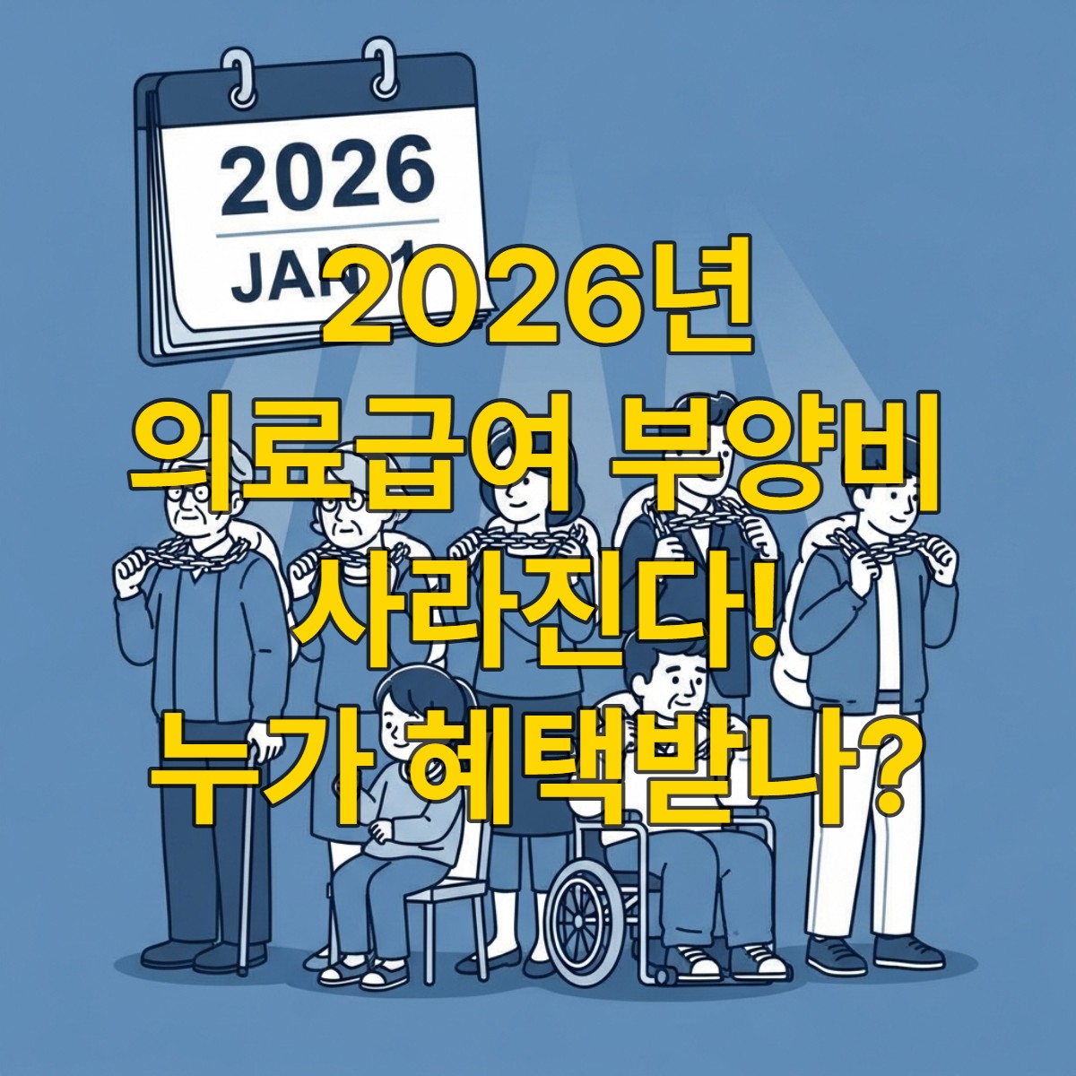 2026년부터 폐지되는 의료급여 부양의무자 제도로 인해 의료비 부담에서 벗어나 기뻐하는 다양한 연령대의 사람들.