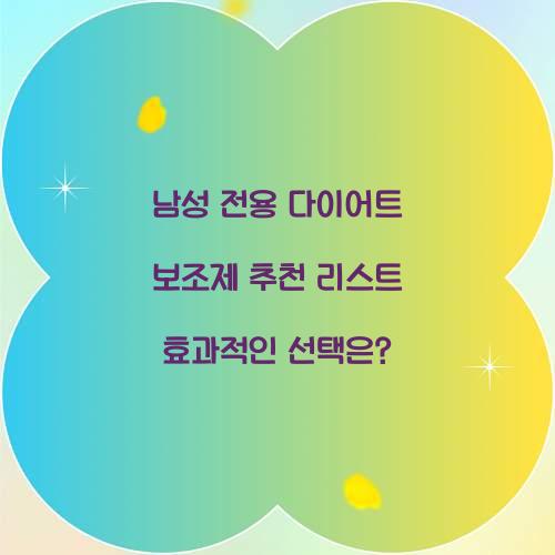 남성 전용 다이어트 보조제 추천 리스트
