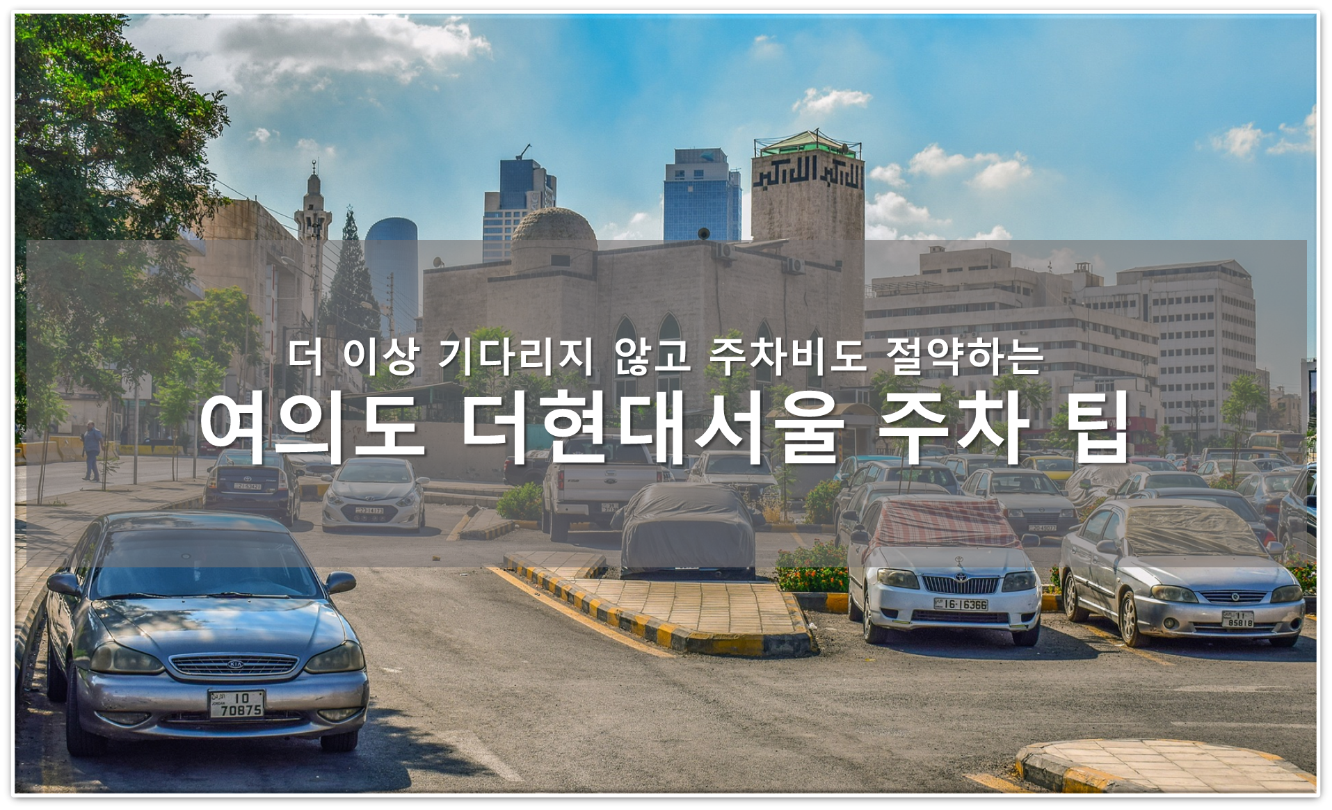 주차 팁, 주차장사진