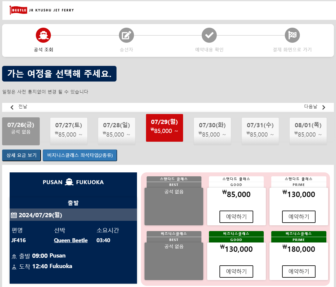 부산-후쿠오카-퀸비틀호-공식사이트-예약화면