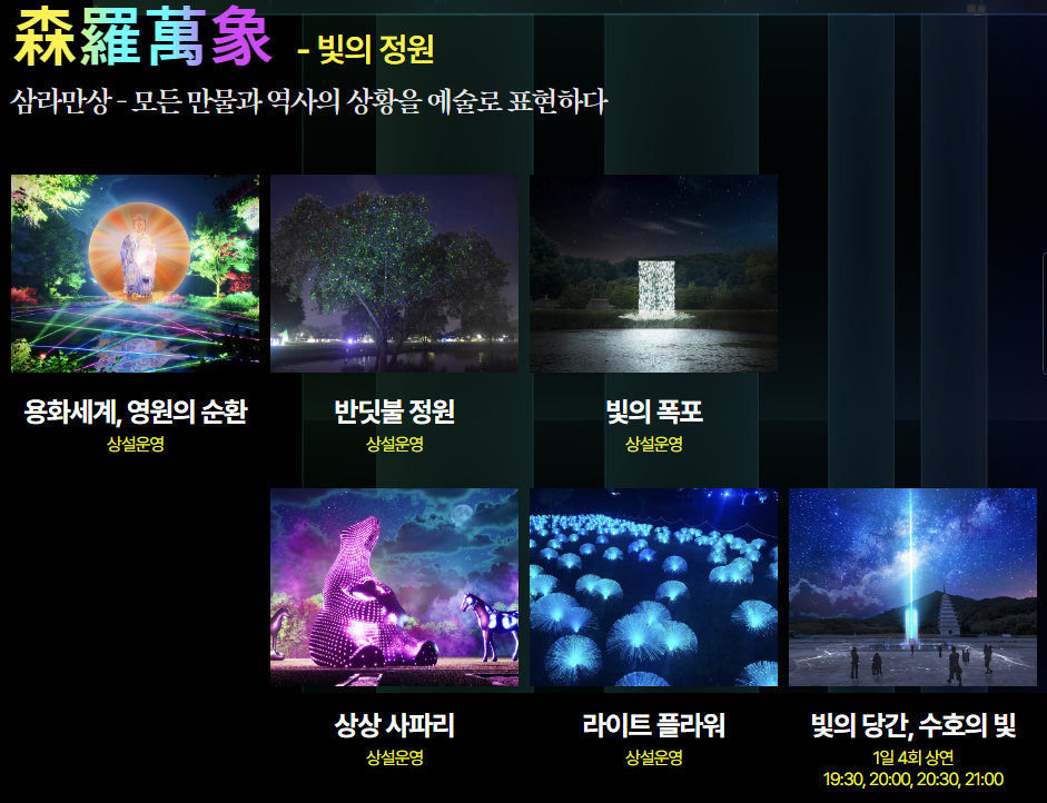삼라만상, 빛의 정원
