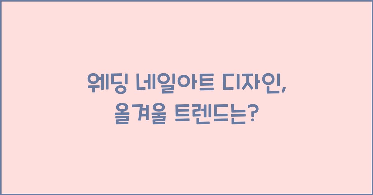 웨딩 네일아트 디자인