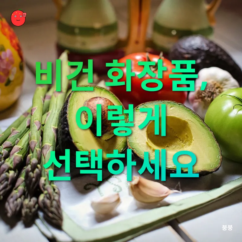 비건 화장품_3