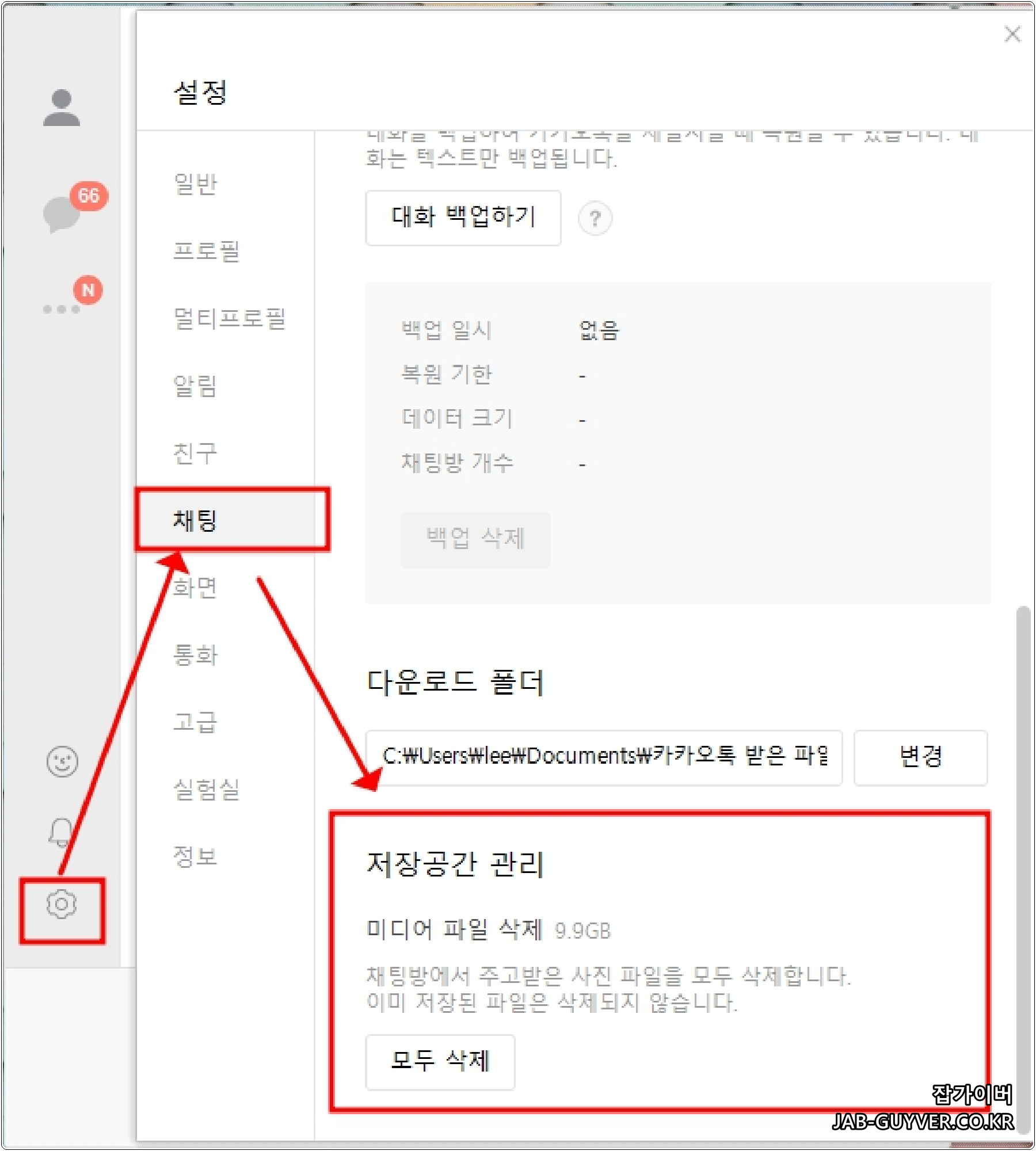 PC 카카오톡 저장공간 관리에서 미디어 파일 삭제 위치