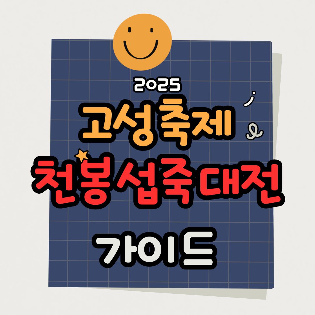 고성 섭죽축제 천봉섭죽대전