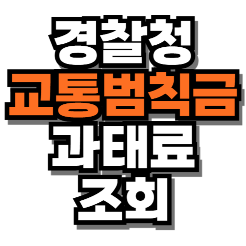 경찰청 교통범칙금 과태료 조회 방법 납부 시스템