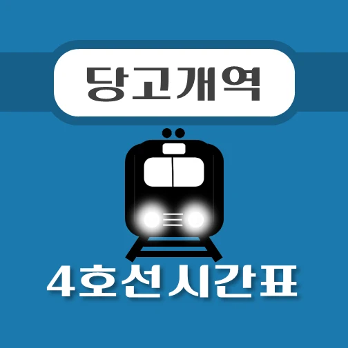 썸네일-당고개역-4호선-시간표