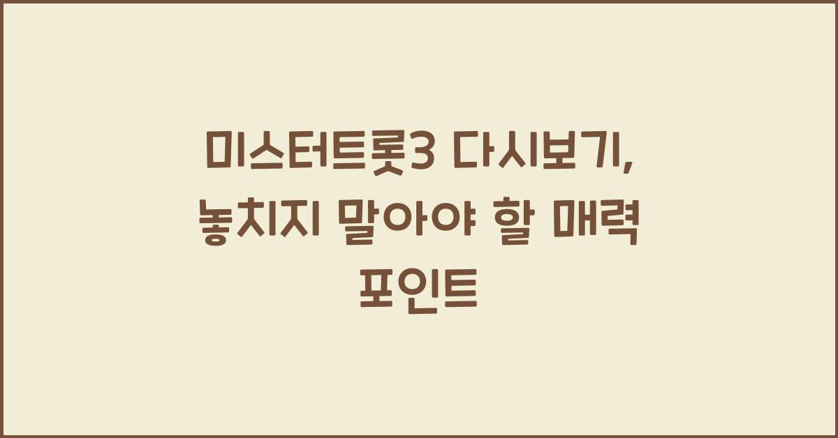 미스터트롯3 다시보기