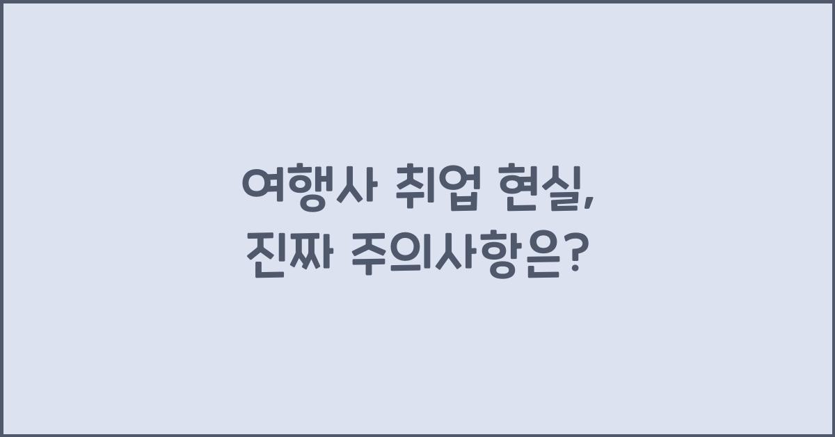 여행사 취업 현실