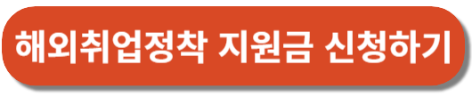 해외취업정착 지원금