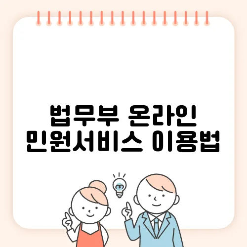 법무부 온라인 민원서비스 이용법