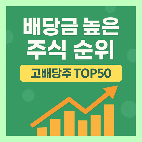 배당금 높은 주식 순위