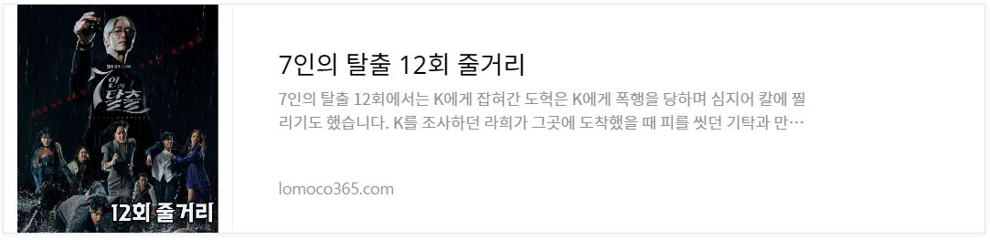 7인의탈출_12회줄거리