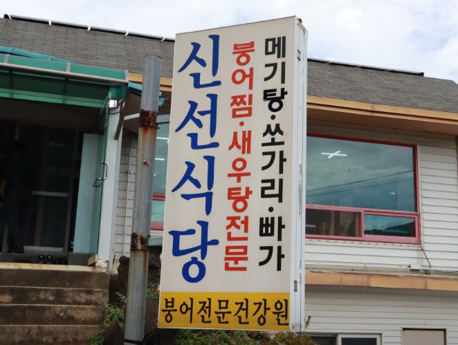 [동네 한 바퀴] 제357화 충청북도 옥천군 &ldquo;대청호 어부의 알배기 붕어찜&rdquo;