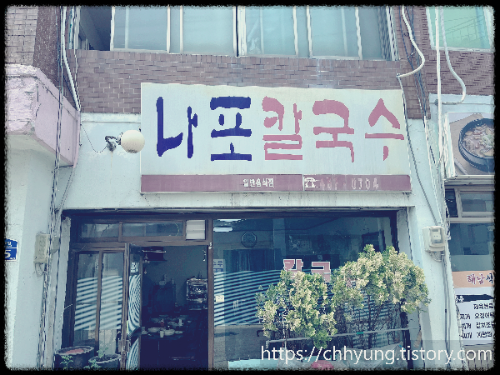 나포 칼국수 - 간판