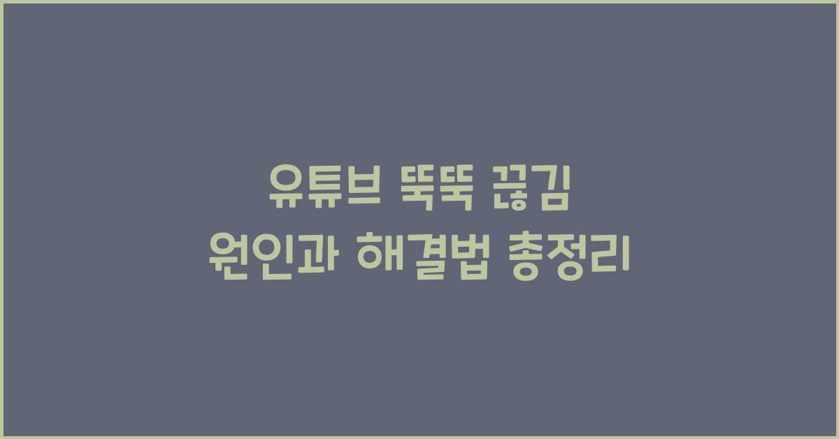 유튜브 뚝뚝 끊김