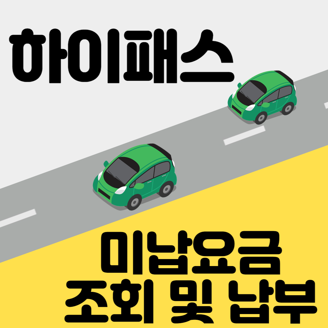 고속도로 하이패스