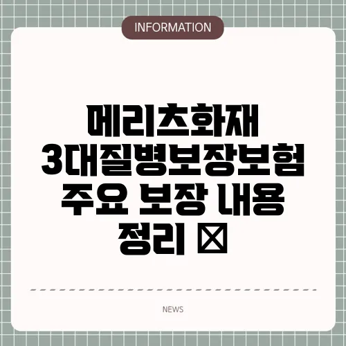 메리츠화재 3대질병보장보험 주요 보장 내용 정리 💊