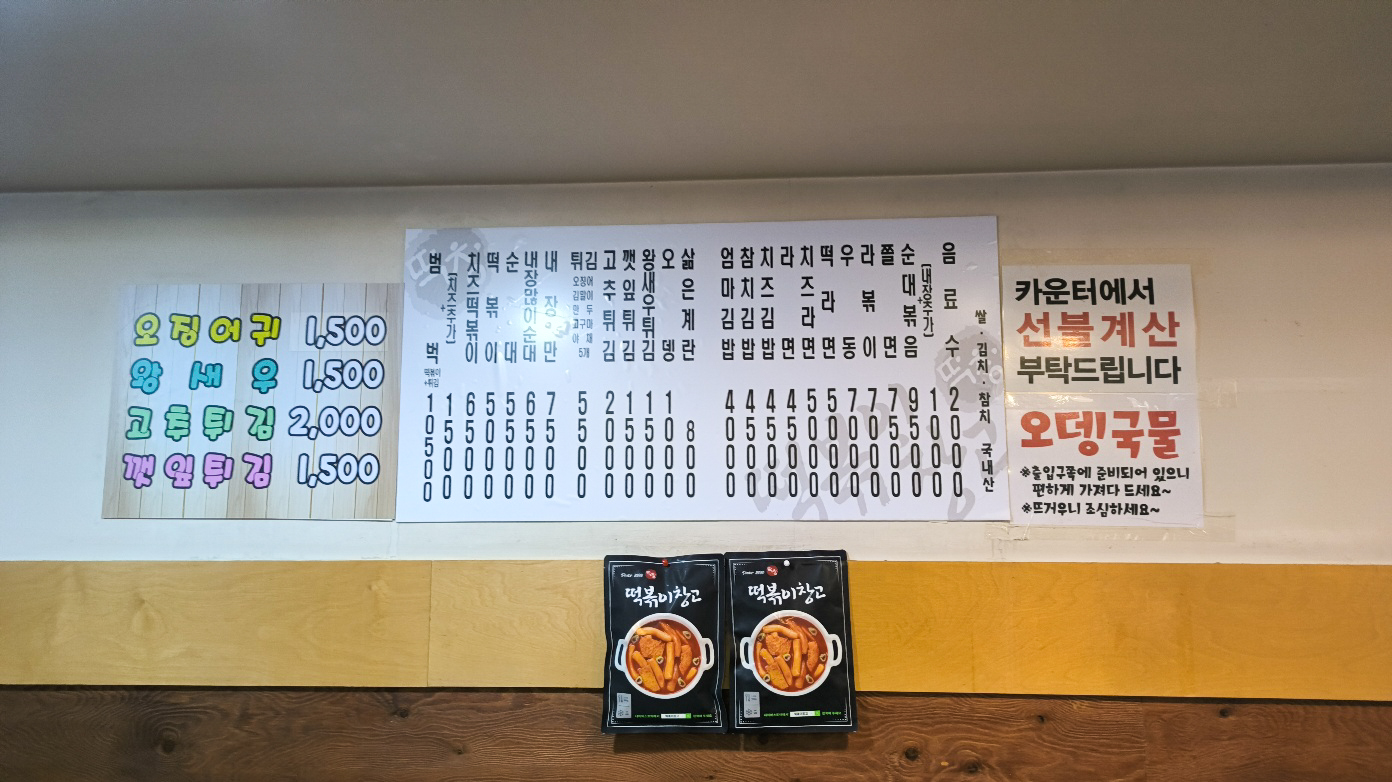 수지구청 떡볶이 떡볶이 창고, 떡창 메뉴판 : 깨알 같은 밀키트