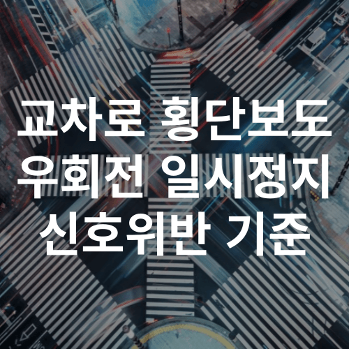 교차로