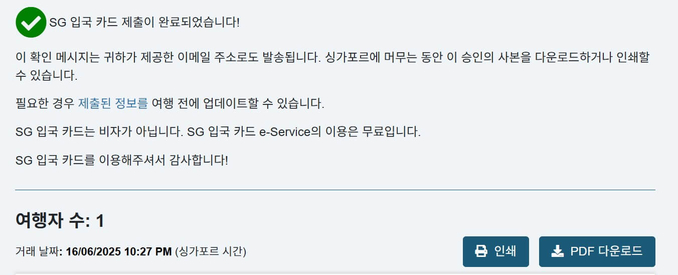 SG Arrival Card (싱가포르 온라인 입국신고)