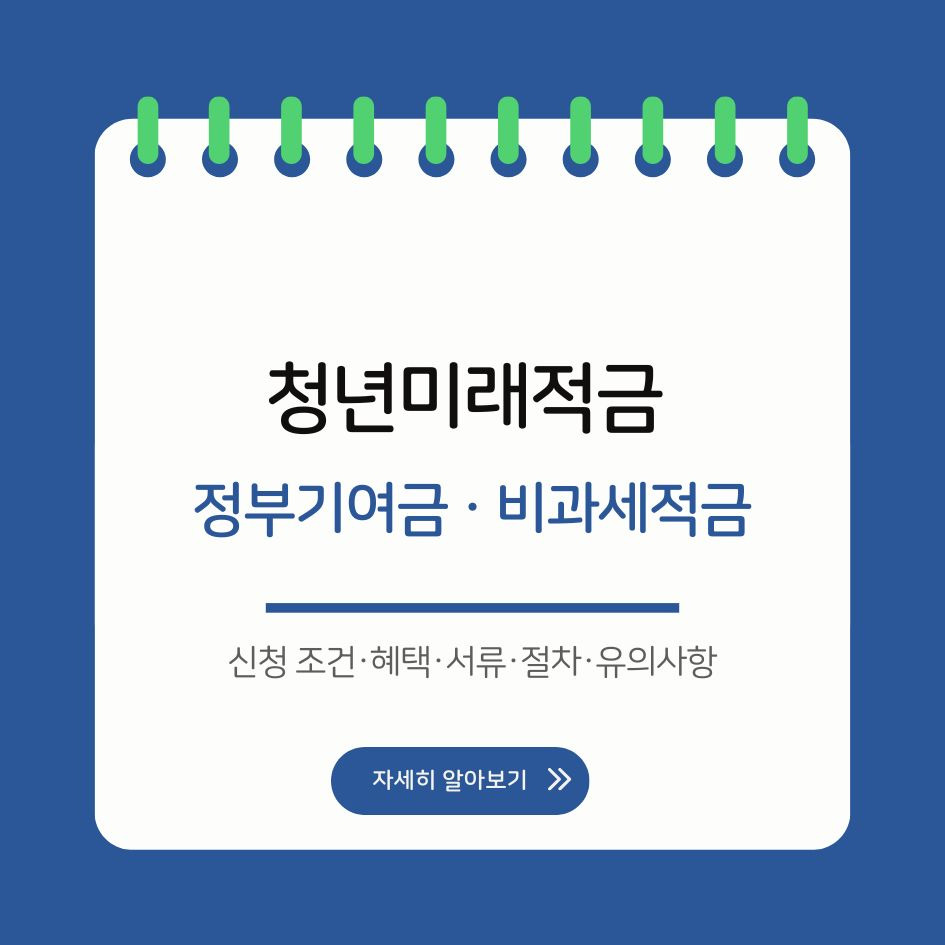 2026 청년미래적금 신청 가이드