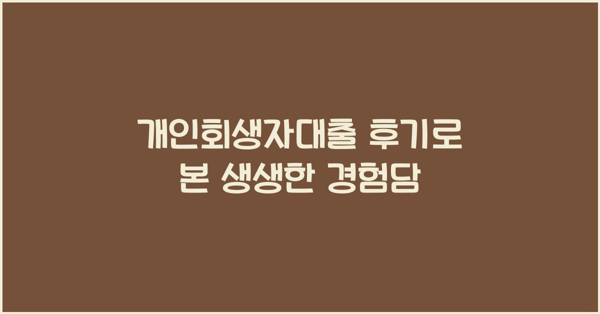 개인회생자대출 후기