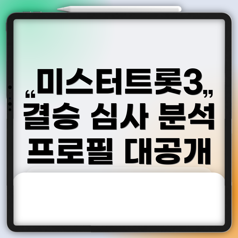 미스터트롯3 심사위원
