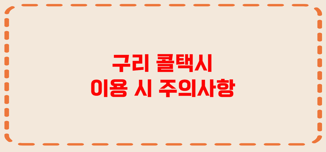 구리 콜택시 전화번호 이용꿀팁