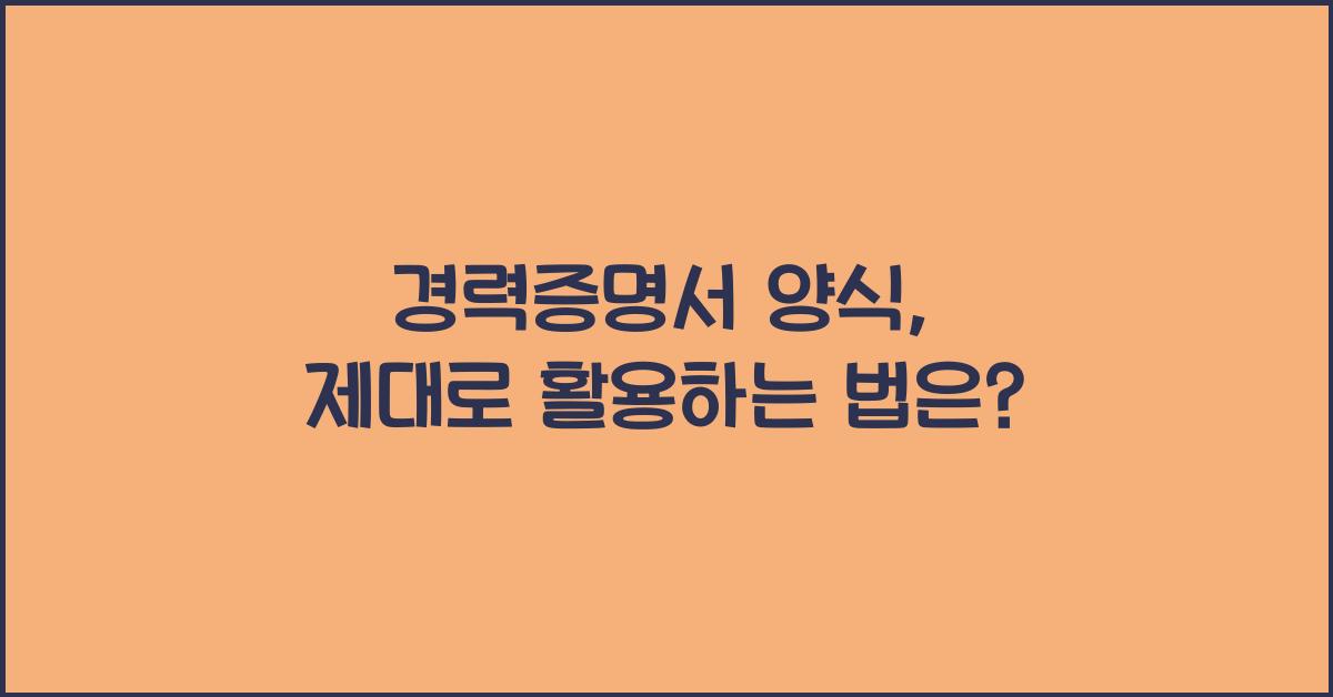 경력증명서 양식