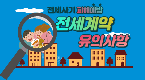 전세계약유의사항