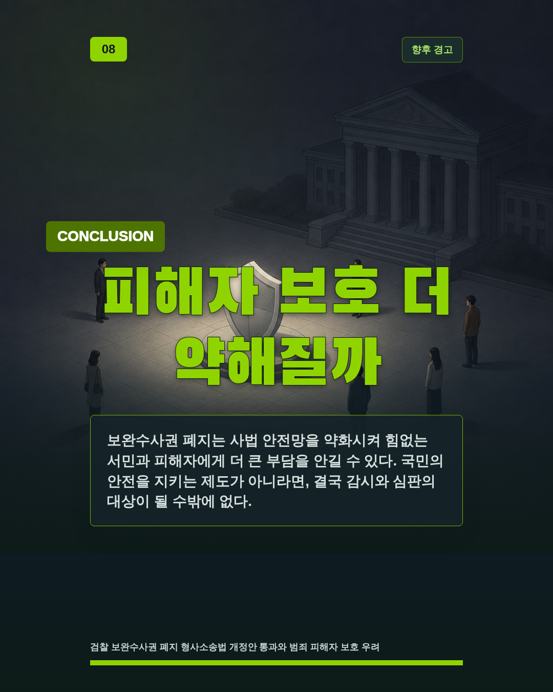 피해자 보호 더 약해질까
