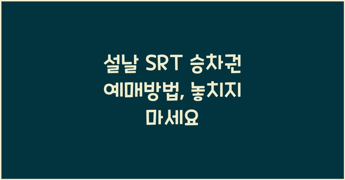 설날 SRT 승차권 예매방법