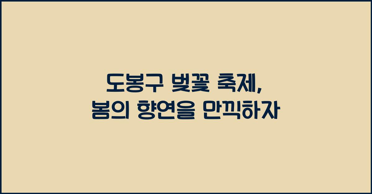 도봉구 벚꽃 축제