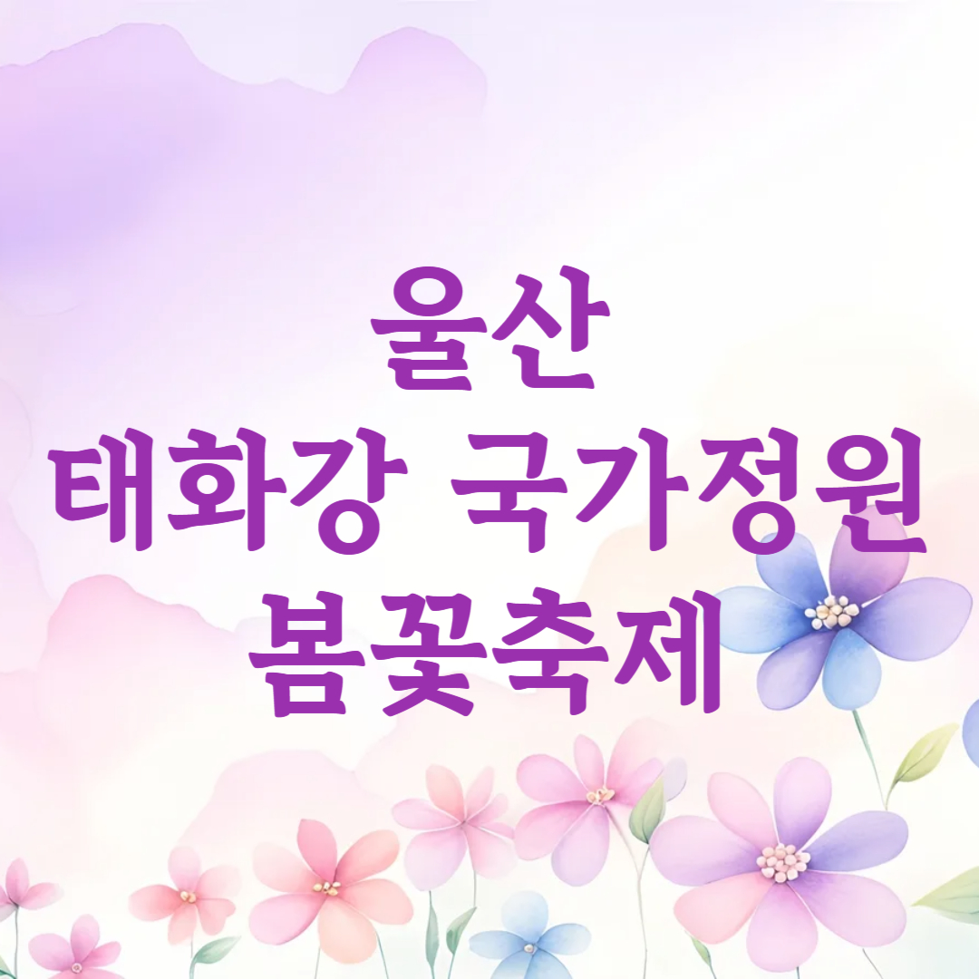 울산 태화강 국가정원 봄꽃축제