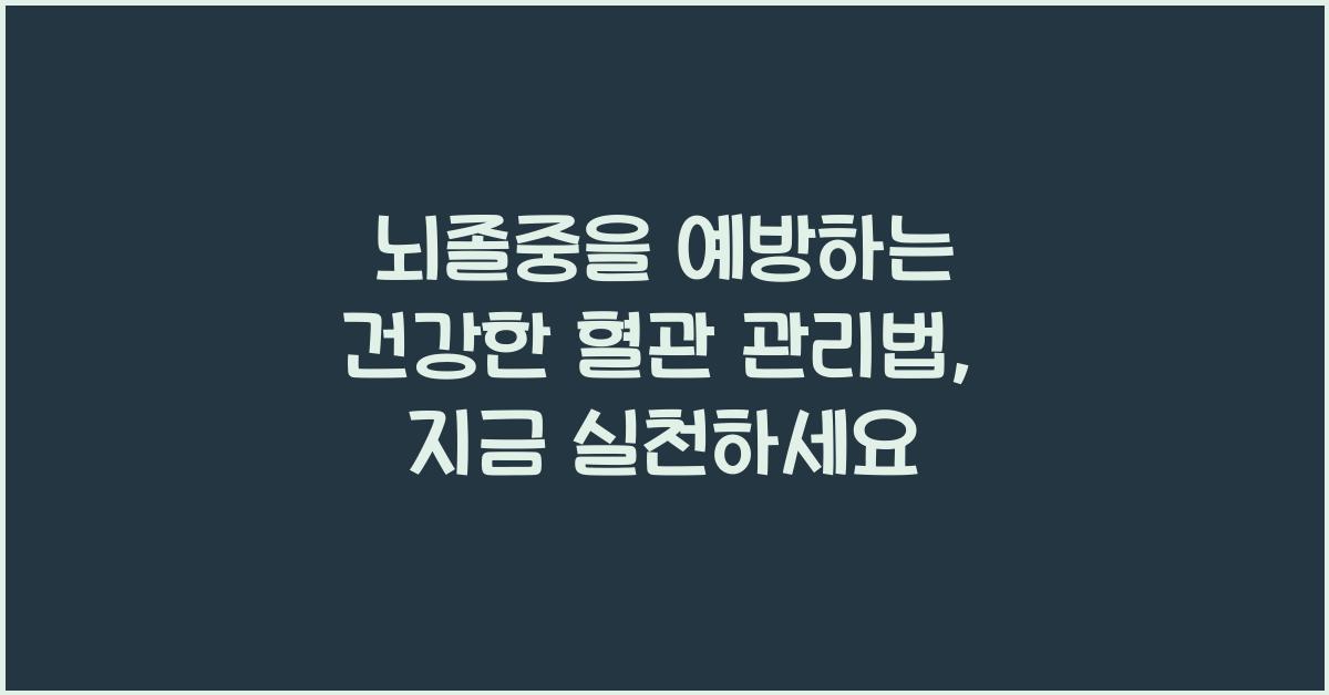 뇌졸중을 예방하는 건강한 혈관 관리법