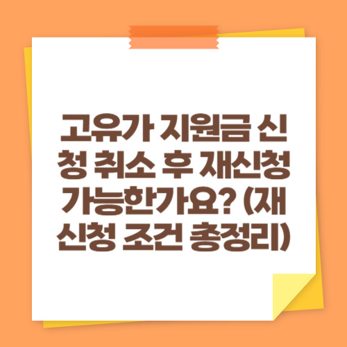 고유가 지원금 신청 취소 후 재신청 가능한가요? (재신청 조건 총정리)
