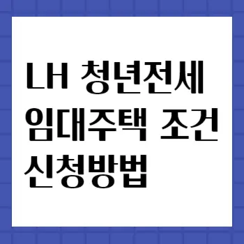LH청년전세임대주택