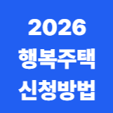 2026 행복주택 신청방법