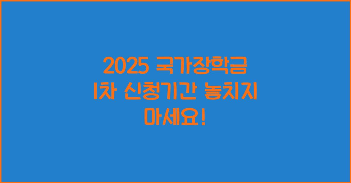 2025 국가장학금 1차 신청기간
