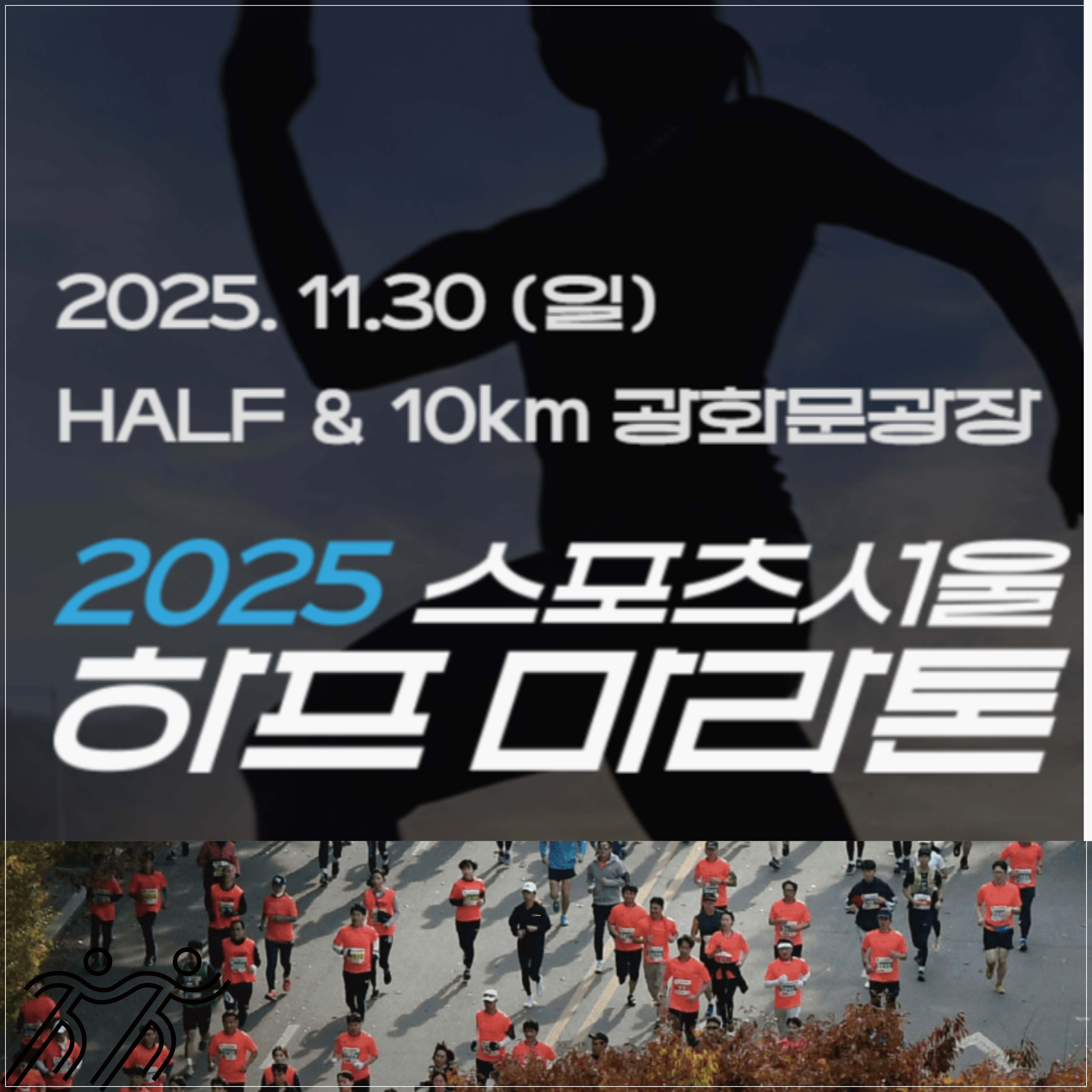 스포츠서울-마라톤-2025