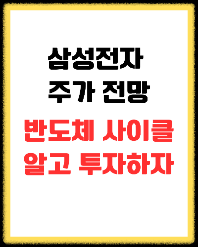 삼성전자 주가 전망: '반도체 사이클' 모르면 절대 투자하지 마세요