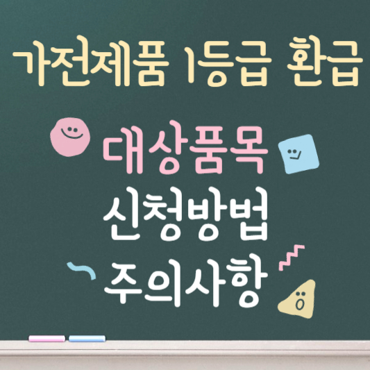 가전제품 1등급 환급 신청 방법 총정리