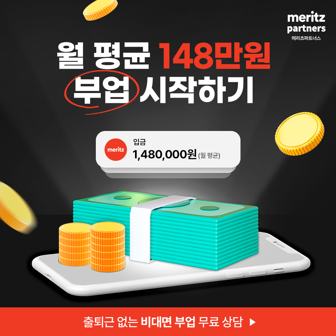 빠듯한-생활비-메리츠-파트너스로-두둑히-채워가요!
