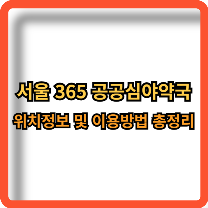 서울-365-공공심야약국-위치정보-이용방법