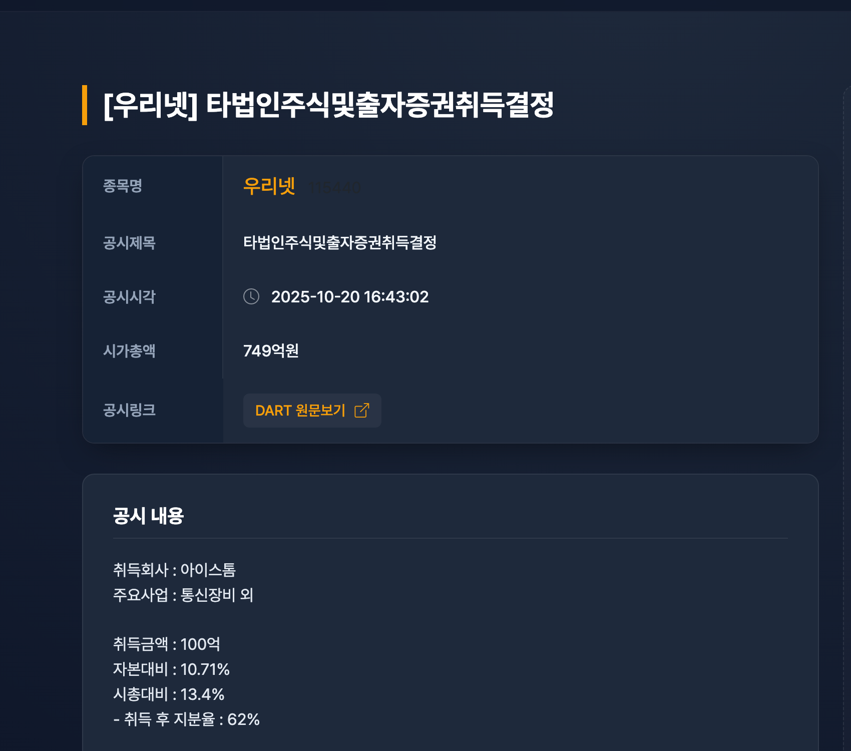 우리넷 아이스톰 지분 취득 경제 뉴스 분석