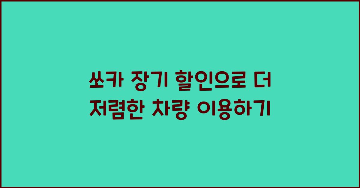 쏘카 장기 할인