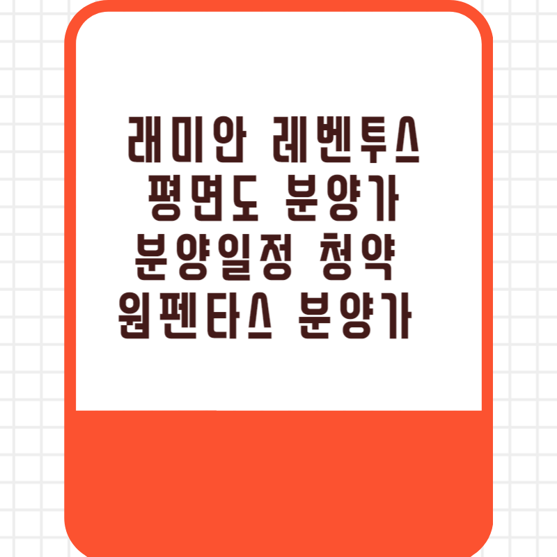 래미안 레벤투스 평면도 분양가 분양일정 청약 원펜타스 분양가