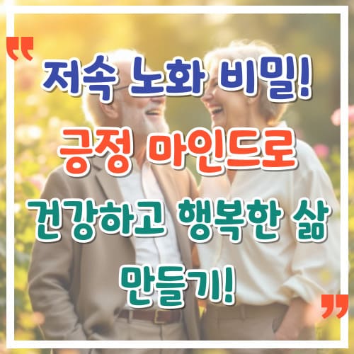 저속-노화-비밀-긍정-마인드로-건강하고-행복한-삶-만들기